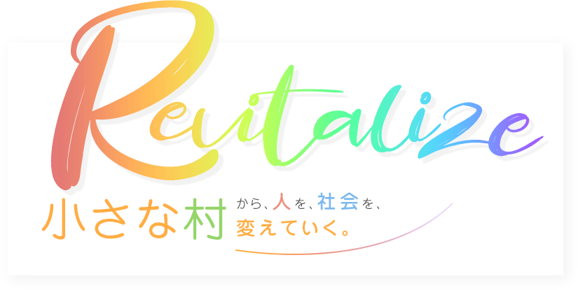 Revitalize 豊根村から人を社会を変えていく。